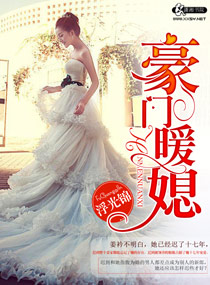 豪门暖婚完整版免费